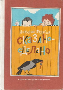 Книга Сказано — сделано