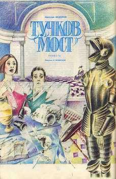 Книга Тучков мост