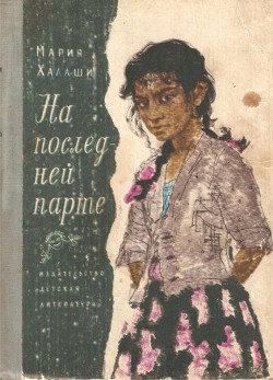 Книга На последней парте