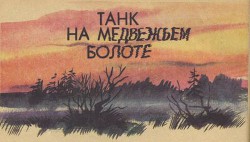 Книга Танк на Медвежьем болоте