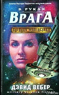 Серия книг Хонор Харрингтон