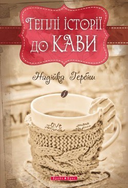 Читать онлайн книгу Теплі історії до кави автор Гербіш Надійка Книга Теплі історії до кави