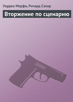 Книга Вторжение по сценарию