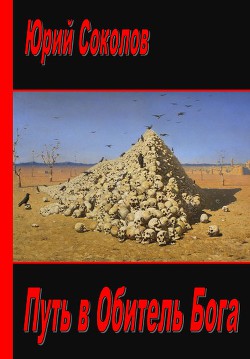 Книга Путь в Обитель Бога (СИ)