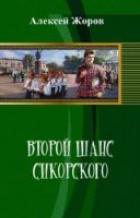 Книга Второй шанс Сикорского (СИ)