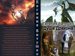 Книга Душа Дракона (СИ)