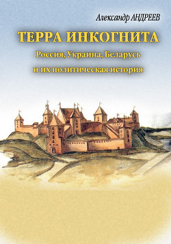 Книга Терра инкогнита: Россия, Украина, Беларусь и их политическая история