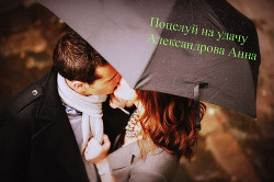 Книга Поцелуй на удачу (СИ)