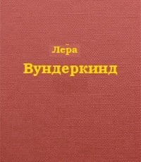 Книга Вундеркинд (СИ)