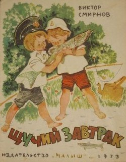 Книга Щучий завтрак