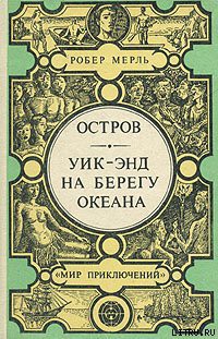 Книга Уик-энд на берегу океана