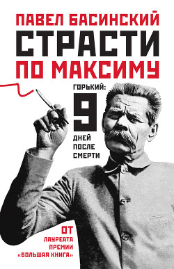 Книга Страсти по Максиму. Горький: девять дней после смерти