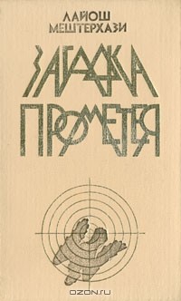 Книга Загадка Прометея