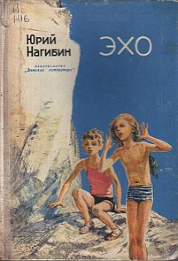Книга Эхо