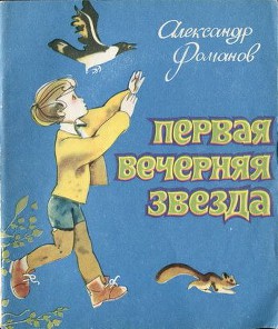 Книга Первая Вечерняя Звезда