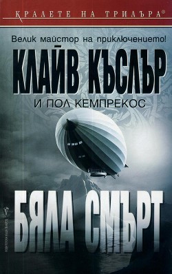 Книга Бяла смърт