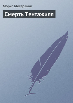 Книга Смерть Тентажиля