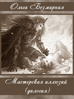 Книга Мастерская иллюзий (дилогия) (СИ)