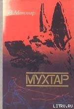 Книга Мухтар