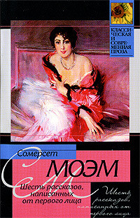 Читать онлайн книгу Шесть рассказов, написанных от первого лица (сборник) автор Моэм Уильям Сомерсет Книга Шесть рассказов, написанных от первого лица (сборник)