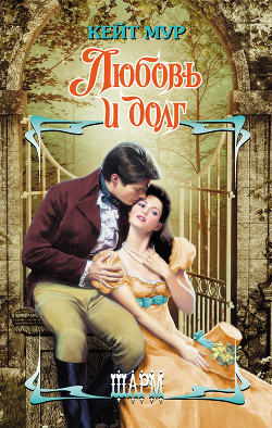 Книга Любовь и долг