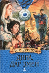 Книга Дар Змеи