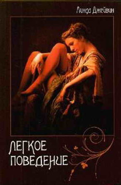 Читать онлайн книгу Легкое поведение автор Джейвин Линда Книга Легкое поведение