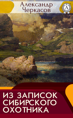Книга Из записок сибирского охотника