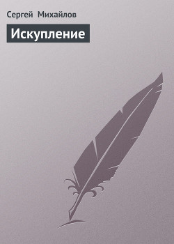 Книга Искупление