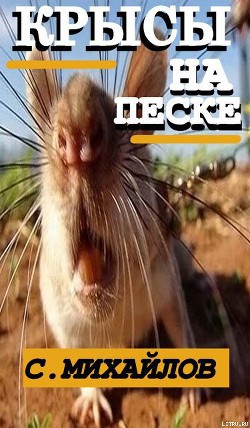 Книга КРЫСЫ НА ПЕСКЕ