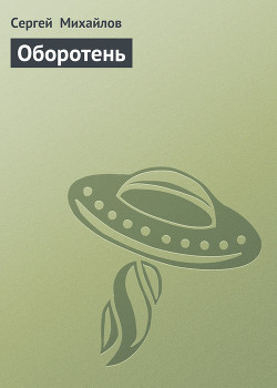 Читать онлайн книгу Оборотень автор Михайлов Сергей Книга Оборотень