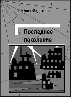 Книга Последнее поколение (СИ)