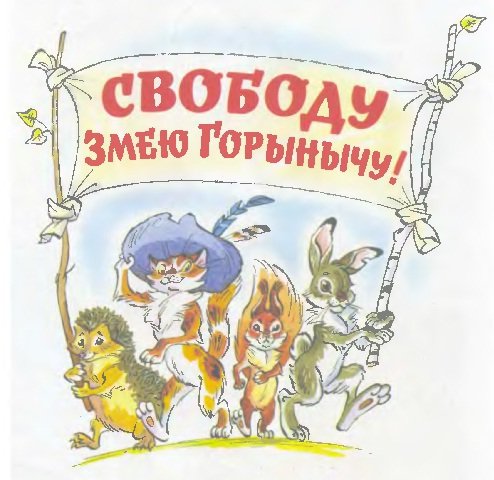 Свободу Змею Горынычу! - _001.jpg