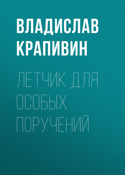 Книга Летчик для особых поручений: Фантастические произведения (сборник)