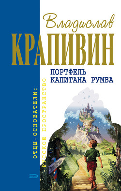Книга Портфель капитана Румба (сборник)