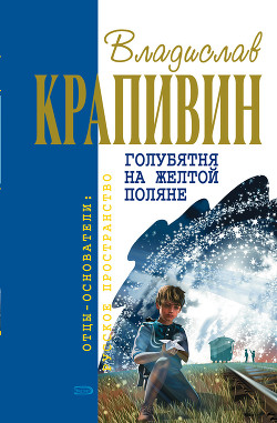 Книга Голубятня на желтой поляне (сборник)