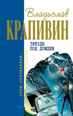 Книга Звезды под дождем (сборник)