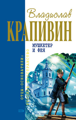 Книга Мушкетер и фея (сборник)