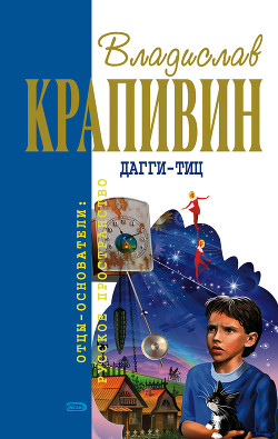 Книга Дагги-Тиц (сборник)