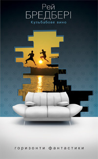 Книга Кульбабове вино