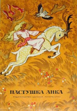 Книга Пастушка Анка