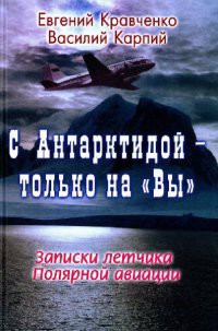 Книга С Антарктидой — только на Вы