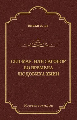 Книга Сен-Map, или Заговор во времена Людовика XIII