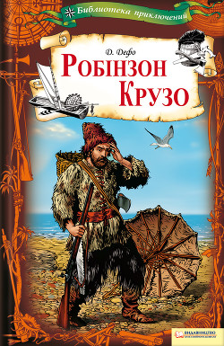 Книга Робінзон Крузо