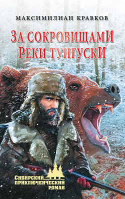 Книга За сокровищами реки Тунгуски