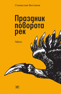 Книга Праздник поворота рек