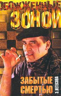 Читать онлайн книгу Забытые смертью автор Нетесова Эльмира Анатольевна Книга Забытые смертью