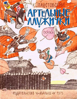 Книга Артельные мужички