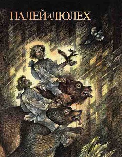 Книга Палей и Люлех