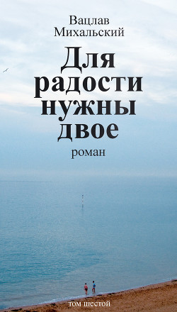Книга Для радости нужны двое